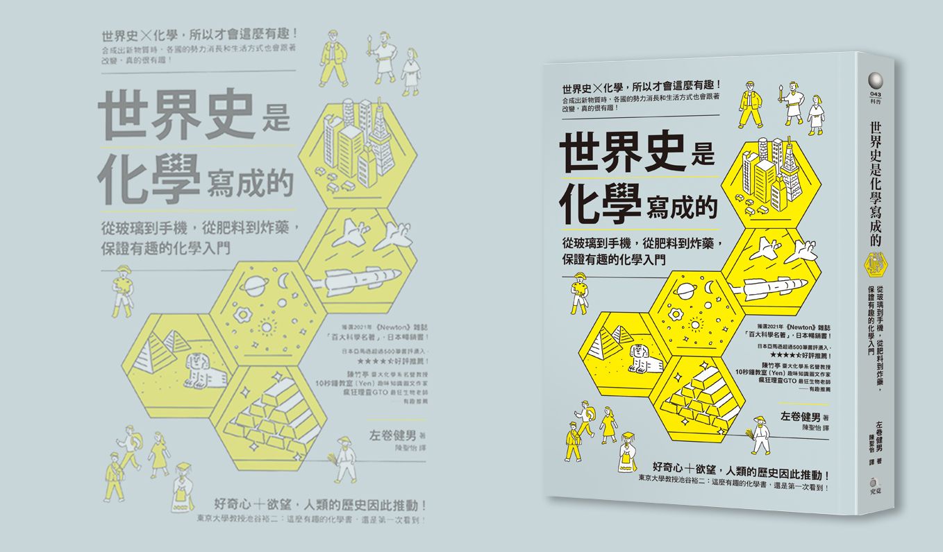 從玻璃到網路，化學的發展是如何推動歷史？