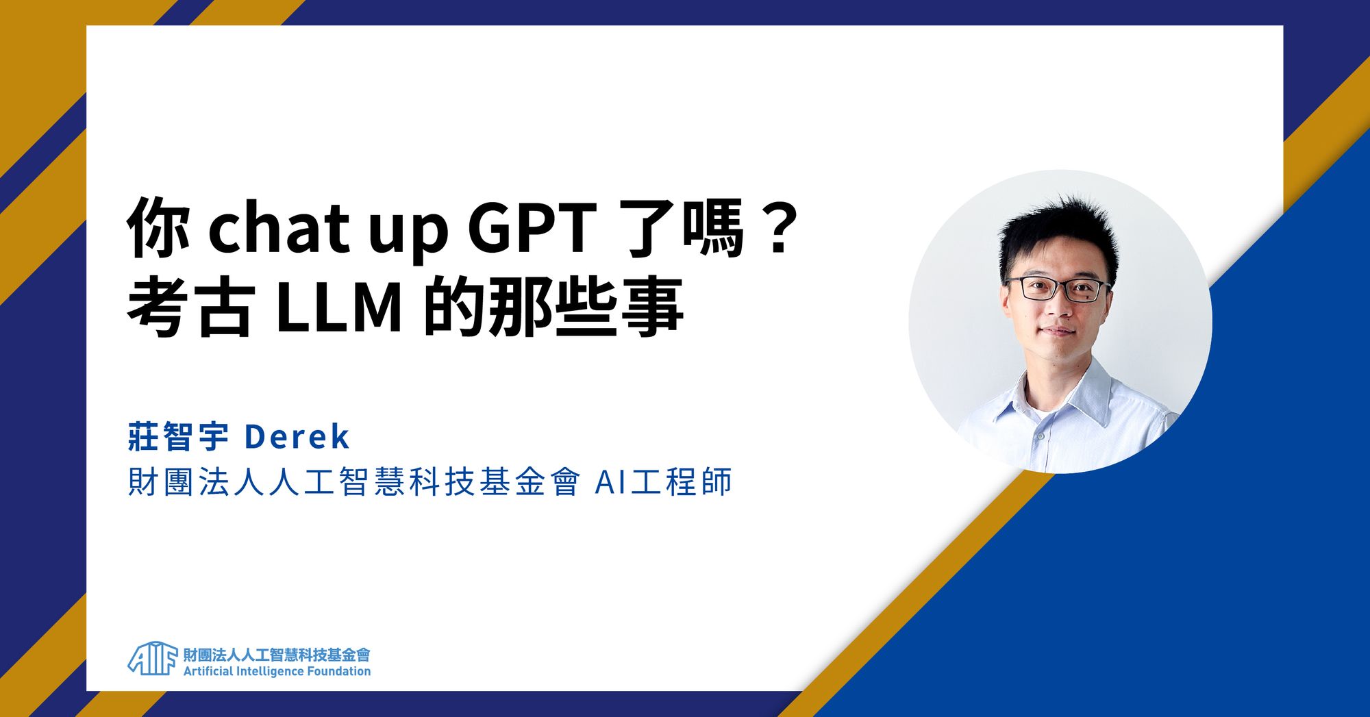 不只是ChatGPT而已？了解大型語言模型的能力與可能