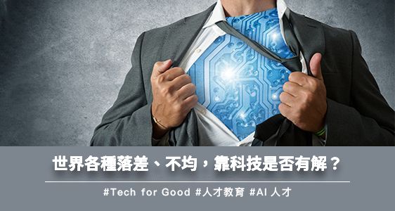 世界各種落差、不均，靠科技是否有解？