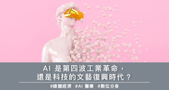 AI 是第四波工業革命，還是科技的文藝復興時代？