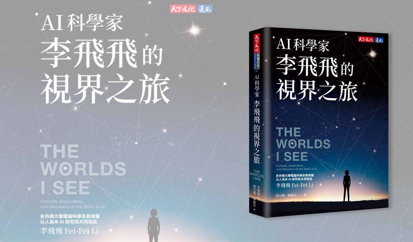 史丹佛大學教授李飛飛：AI是一種責任，也是以人為本的實踐
