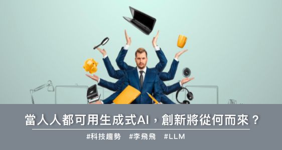 當人人都可用生成式 AI，創新將從何而來？