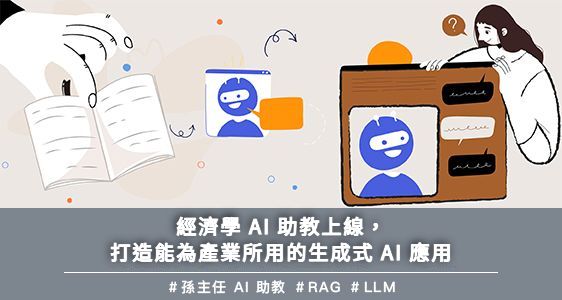 經濟學 AI 助教上線，打造能為產業所用的生成式 AI 應用