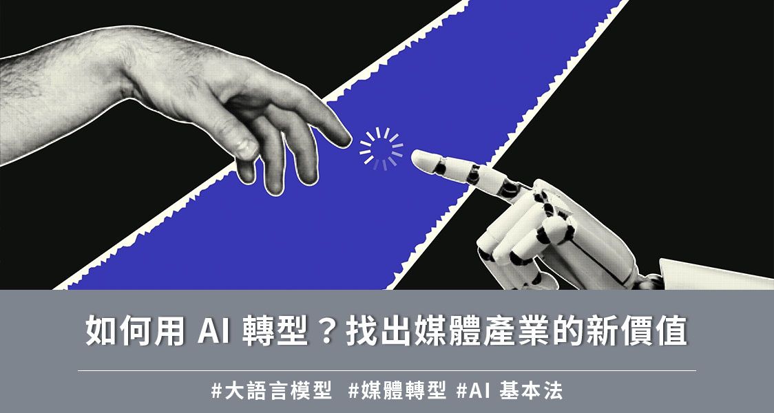 如何用 AI 轉型？找出媒體產業的新價值