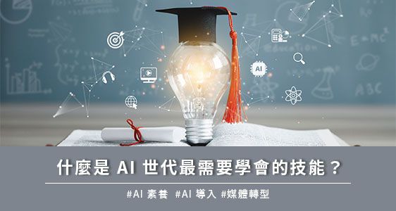 什麼是 AI 世代最需要學會的技能？