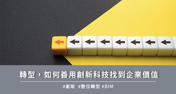 轉型，如何善用創新科技找到企業價值