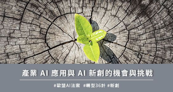 產業 AI 應用與 AI 新創的機會與挑戰