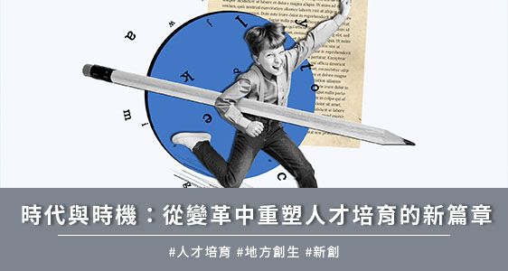 時代與時機：從變革中重塑人才培育的新篇章