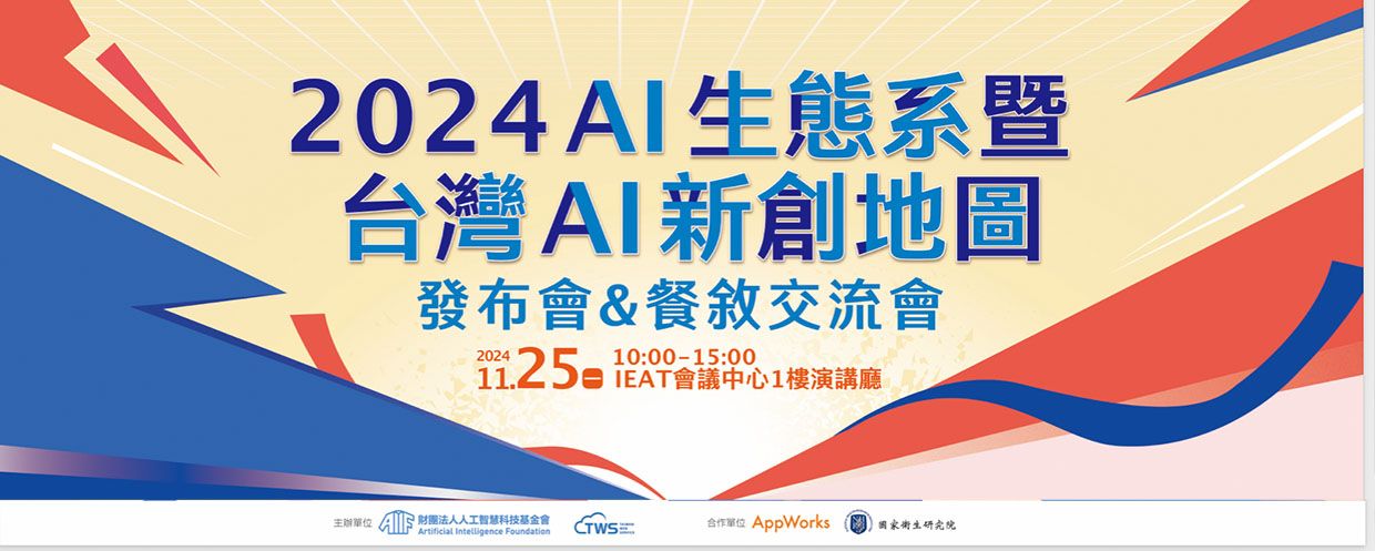 2024 台灣 AI 新創地圖即將發布：落地應用與 AI 代理人將是觀察重點