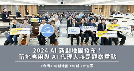 2024 AI 新創地圖發布！落地應用與 AI 代理人將是觀察重點
