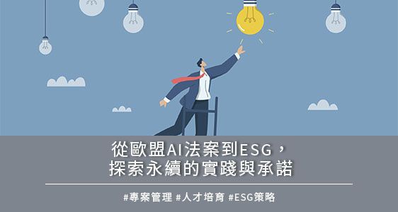 從歐盟 AI 法案到 ESG，探索永續的實踐與承諾