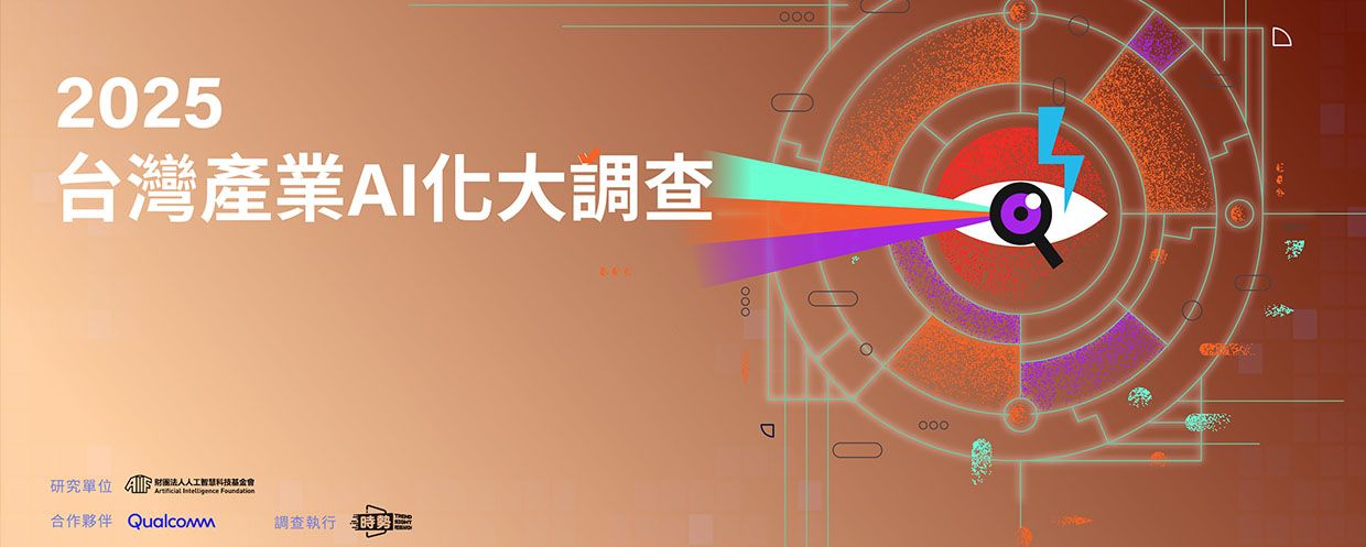 邀請參與 2025 台灣產業 AI 化大調查