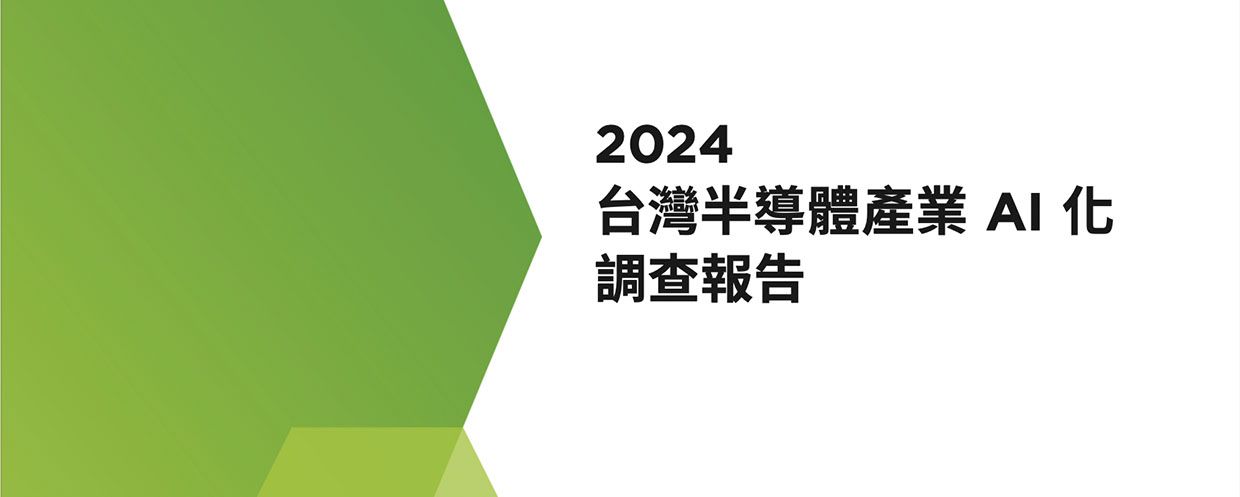 台灣半導體產業 AI 化大調查發布：上中下游企業 AI 化差距逐漸拉大