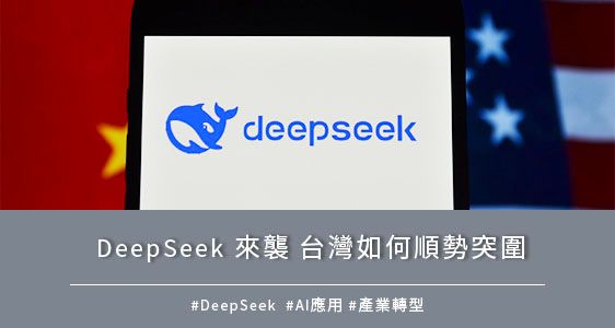 DeepSeek 來襲 台灣如何順勢突圍