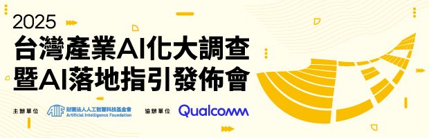 AI 無法落地的真正原因 ?「2025 台灣產業 AI 化大調查暨 AI 落地指引發佈會」全面揭曉！