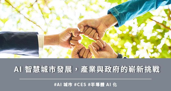 AI 智慧城市發展，產業與政府的嶄新挑戰