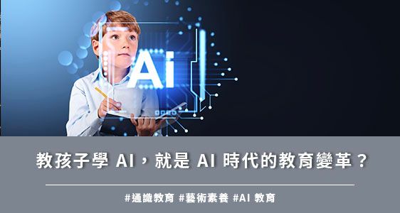 教孩子學 AI，就是 AI 時代的教育變革？