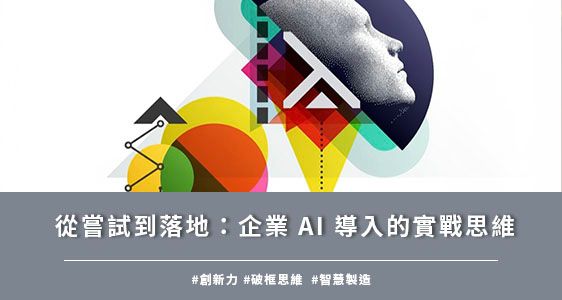 從嘗試到落地：企業 AI 導入的實戰思維
