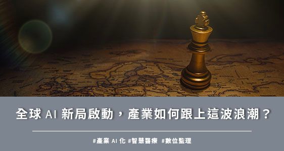 全球 AI 新局啟動，產業如何跟上這波浪潮？