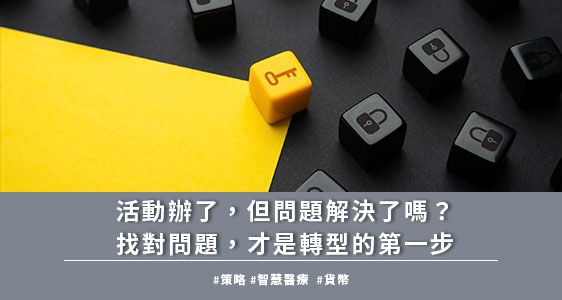 活動辦了，但問題解決了嗎？找對問題，才是轉型的第一步