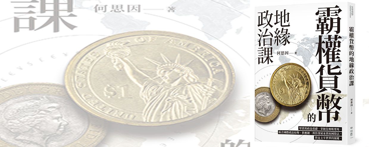霸權貨幣的地緣政治課：美元霸權的未來