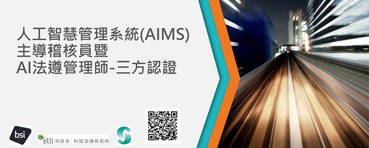 快速提升稽核人員的 AI 素養，一次取得 AI 治理四大認證