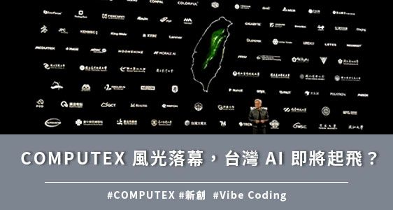 COMPUTEX 風光落幕，台灣 AI 即將起飛？