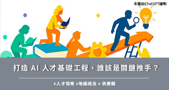 打造AI 人才基礎工程，誰該是關鍵推手？