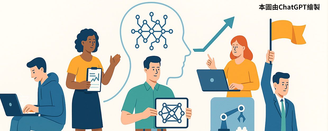 AI 人才如何定義？影響產業 AI 化成敗的關鍵因素