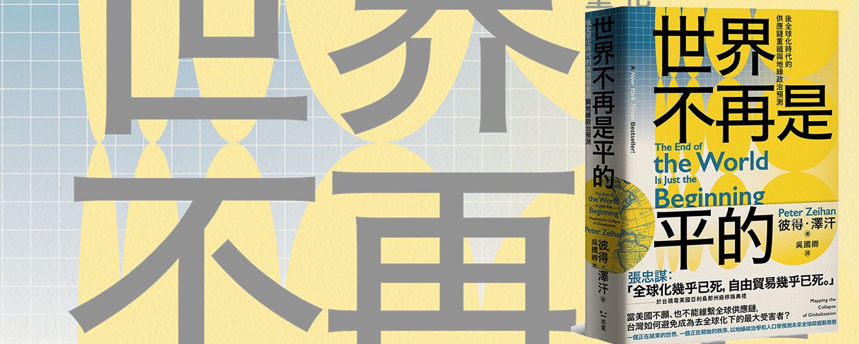 告別全球化舊版圖，世界不再是平的
