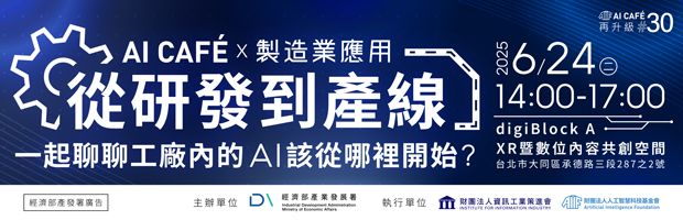 製造業 AI 導入從哪裡開始？來 AI CAFÉ 找答案！