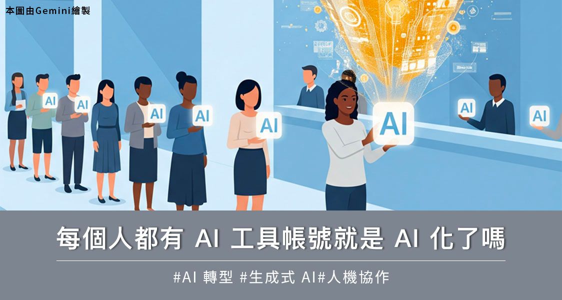 每個人都有 AI 工具帳號就是 AI 化了嗎？
