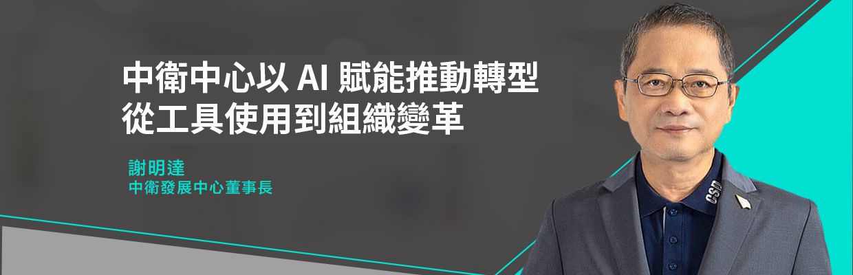 中衛中心以 AI 賦能推動轉型 從工具使用到組織變革