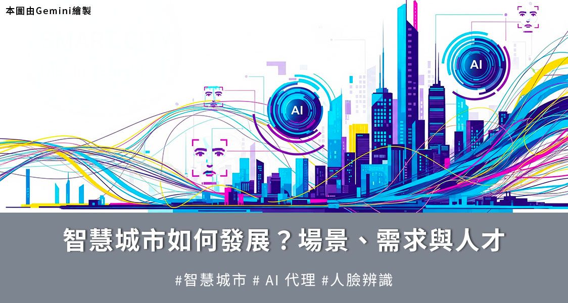 智慧城市如何發展？場景、需求與人才