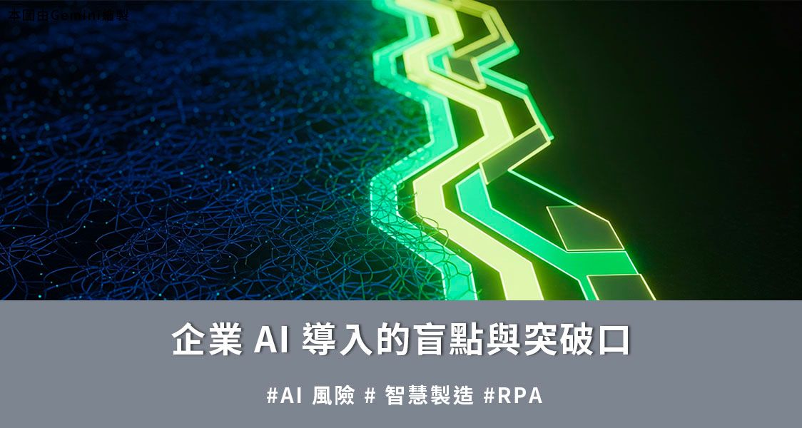 【AIF‧知勢電子報】企業 AI 導入的盲點與突破口