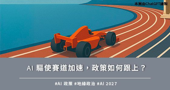 AI 驅使賽道加速，政策如何跟上？