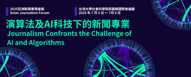 當 AI 遇上新聞專業：2025 亞洲新聞論壇聚焦新聞未來變局