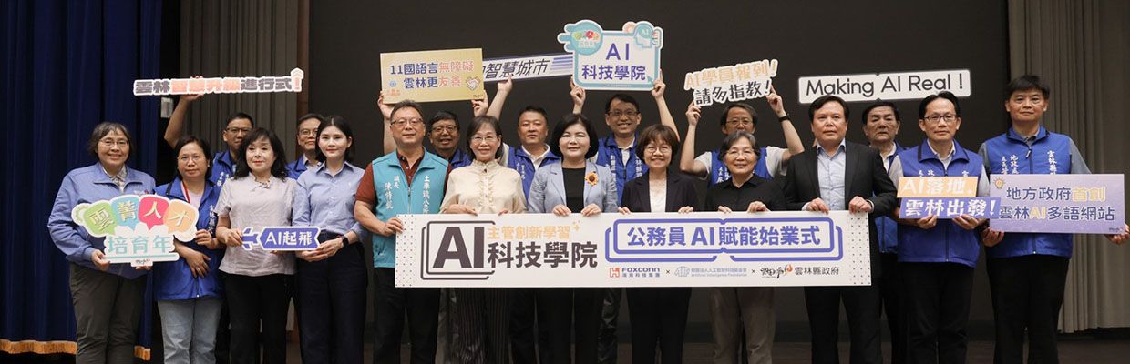 AIF 攜手鴻海、雲林縣府開辦「AI 科技學院」 奠基智慧城市基礎