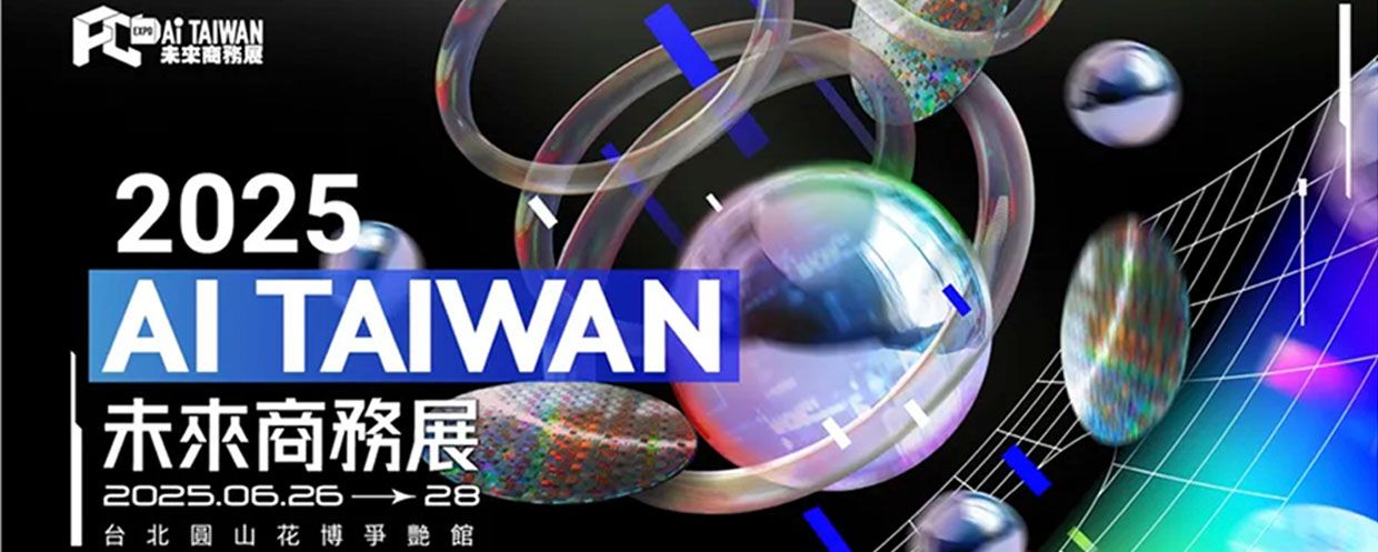 【免費觀展】2025 AI TAIWAN 未來商務展