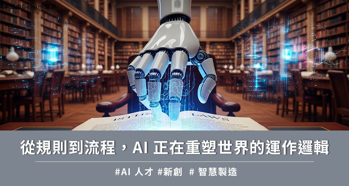 【AIF‧知勢電子報】從規則到流程，AI 正在重塑世界的運作邏輯