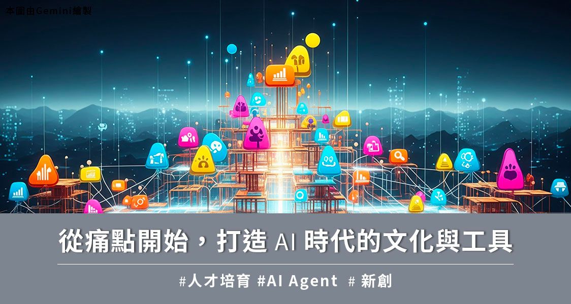 從痛點開始，打造 AI 時代的文化與工具