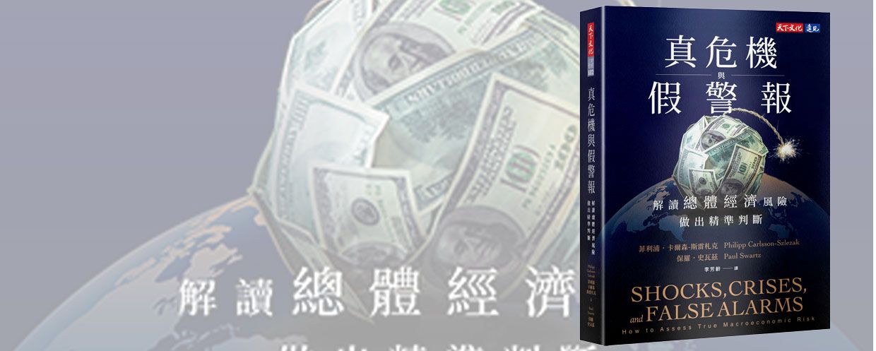培養三個習慣，看清總體經濟的真實風險