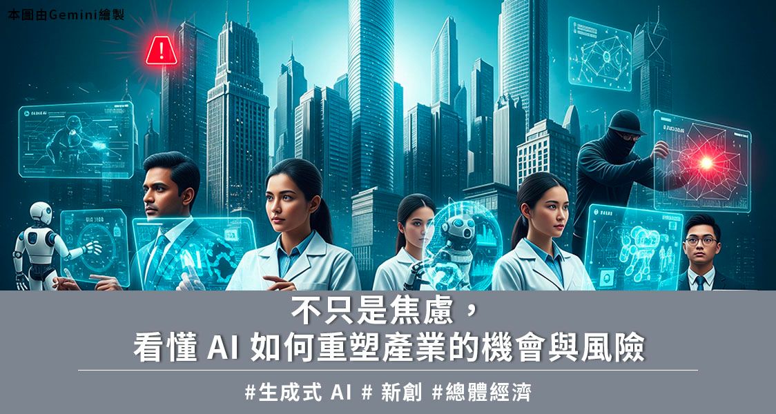 不只是焦慮，看懂 AI 如何重塑產業的機會與風險