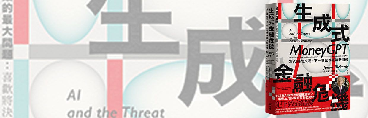 你真的放心把你的錢乃至國家，交給AI管？