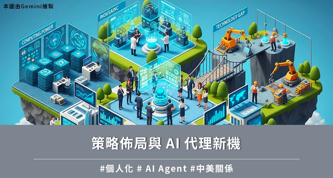 策略佈局與 AI 代理新機