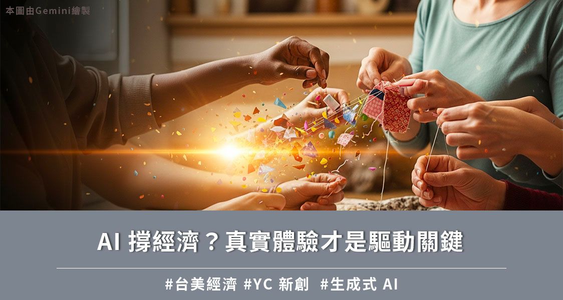 AI 撐經濟？真實體驗才是驅動關鍵