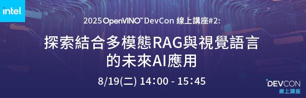 2025 OpenVINO DevCON#2 探索多模態 RAG、VLM 未來 AI 應用