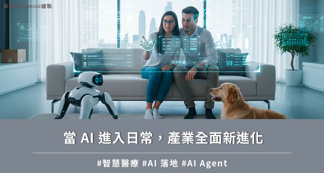 當 AI 進入日常，產業全面新進化