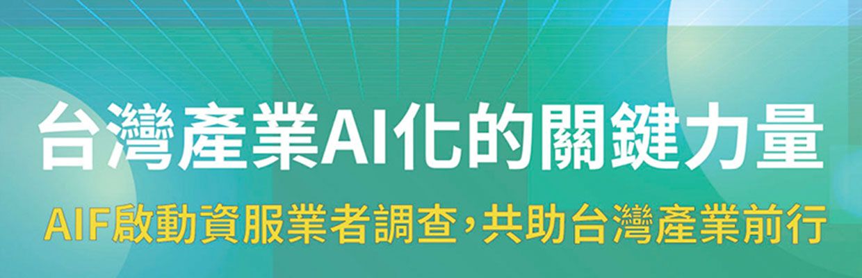 推動產業 AI 化 資訊服務業者是關鍵力量