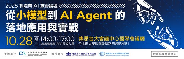 2025 製造業 AI 技術論壇報名倒數！